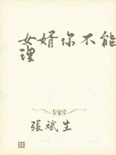 女婿你不能谢在理