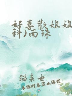好喜欢姐姐(骨科)南珠