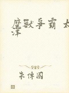 魔兽争霸 太平洋