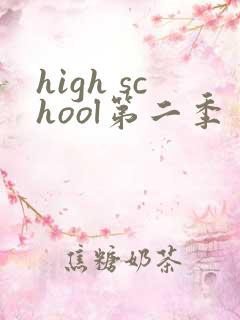 high school第二季