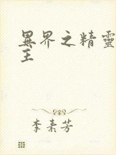 异界之精灵大领主