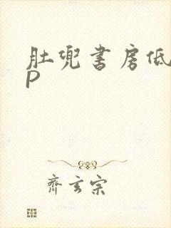 肚兜书房低吟NP