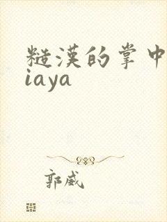 糙汉的掌中花Niaya