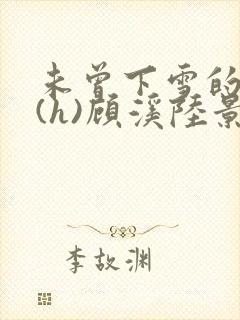 未曾下雪的冬天(h)顾溪陆景琰