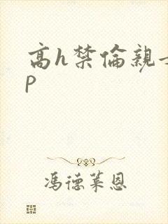 高h禁伦亲女np