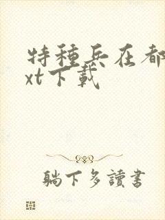 特种兵在都市txt下载