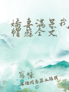 娇妻满足我的绿帽瘾全文