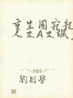 重生团宠龙少夫人又A又飒免费阅读