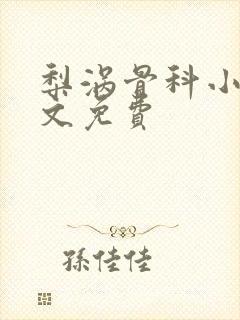 梨涡骨科小说全文免费