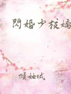 闪婚少校娇妻