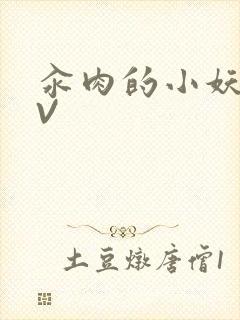 汆肉的小妖精MV