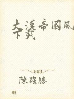 大汉帝国风云录下载