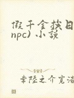 假千金挨日记(npc) 小说