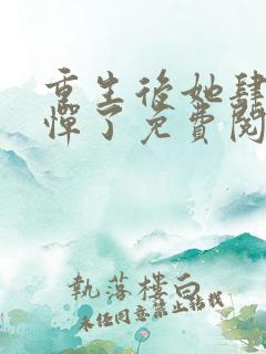 重生后她肆无忌惮了免费阅读