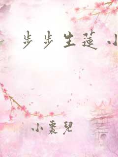 步步生莲 小说