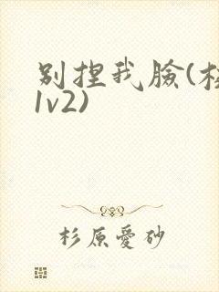 别捏我脸(校园1v2)