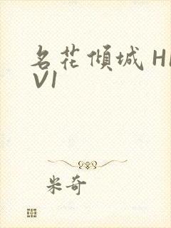 名花倾城 H1 V1