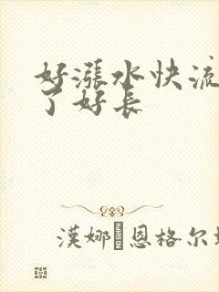 好涨水快流出来了好长