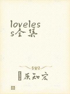 loveless全集