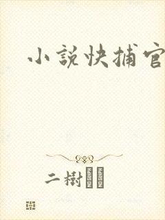 小说快捕官网