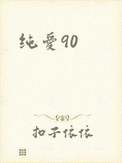 纯爱90