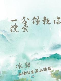 一分钟教你人肉搜索