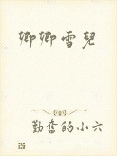 卿卿雪儿