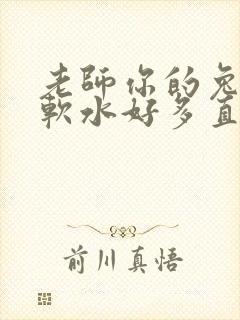 老师你的兔子好软水好多直接看