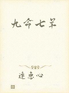 九命七羊