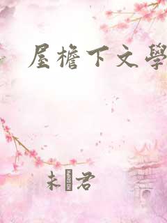 屋檐下文学网