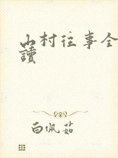 山村往事全文阅读