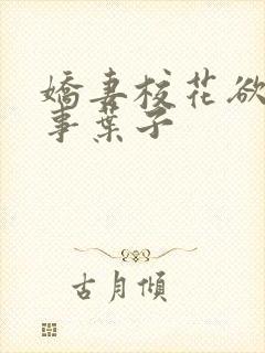 娇妻校花欲乱往事叶子