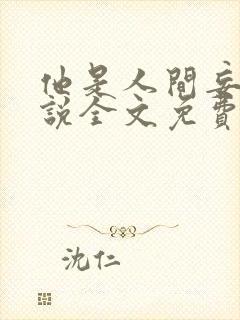 他是人间妄想小说全文免费阅读