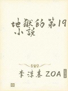 地狱的第19层 小说