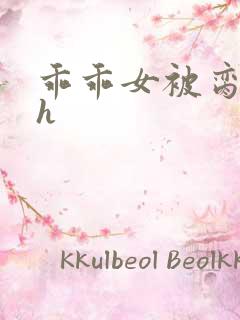 乖乖女被脔日常h