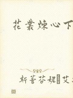 花丛炼心下载