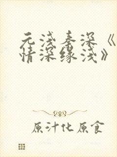 元浅秦深《此生情深缘浅》免费