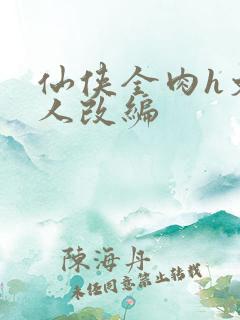 仙侠全肉h文同人改编