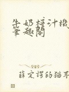 牛奶榨汁机po笔趣阁