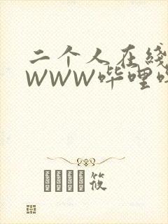 二个人在线观看WWW哔哩哔哩