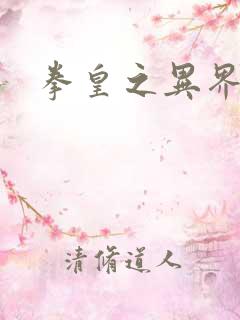 拳皇之异界纵横