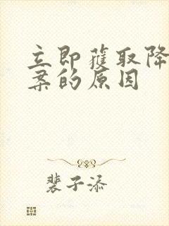 立即获取降糖方案的原因