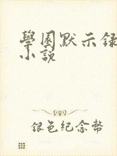 学园默示录同人小说