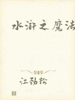 水浒之魔法师