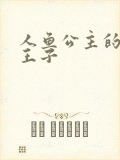 人鱼公主的邪魔王子