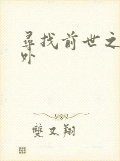 寻找前世之旅番外