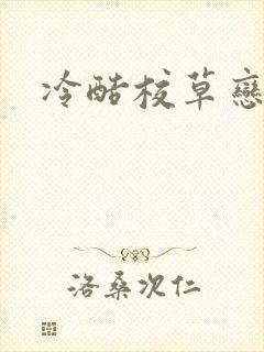 冷酷校草恋上我