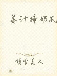 姜汁撞奶风星子