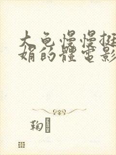 大龟慢慢挺进张娟的体电影