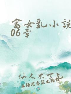 禽女乱小说第506章